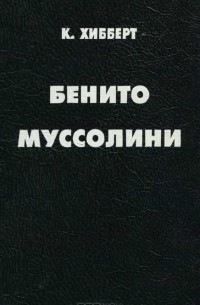 Бенито Муссолини