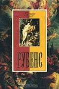 Рубенс