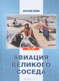 Анатолий Демин - Авиация Великого соседа. Книга 2. Воздушные силы Старого и Нового Китая