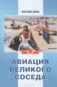 Анатолий Демин - Авиация Великого соседа. Книга 2. Воздушные силы Старого и Нового Китая