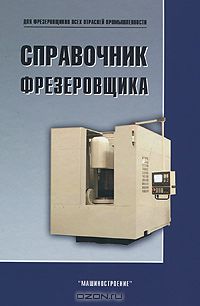  - Справочник фрезеровщика