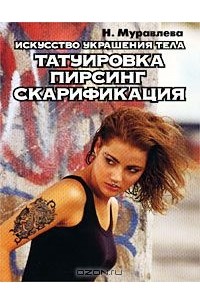 Искусство украшения тела. Татуировка, пирсинг, скарификация — НатальяМуравлева