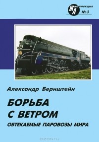 Александр Бернштейн - Обтекаемые паровозы мира. Борьба с ветром