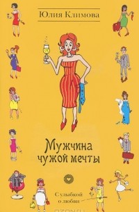 Мужчина чужой мечты