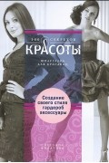 Создание собственного стиля. Гардероб и аксессуары