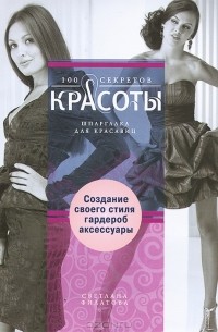 Светлана Филатова - Создание собственного стиля. Гардероб и аксессуары