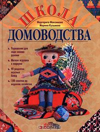 - Школа домоводства