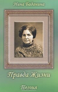 Нина Баданина - Правда жизни. Поэзия