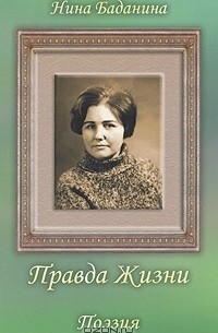 Нина Баданина - Правда жизни. Поэзия