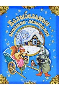 Анатолий Васильев - Колыбельные. Потешки. Лепеталки