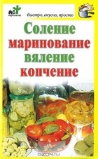  - Соление, маринование, вяление, копчение