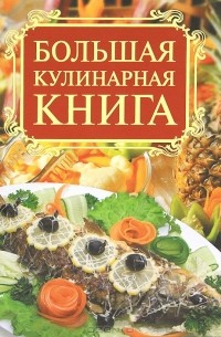 Елена Бойко - Большая кулинарная книга