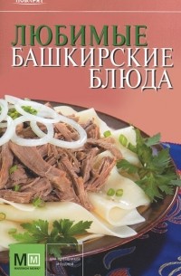 Башкирская кухня - рецепты по национальной кухне. Миллион Меню