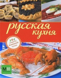  - Русская кухня