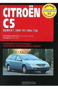 Инструкция по эксплуатации Citroen C5 (Ситроен С5)