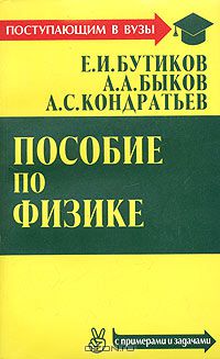 Александр Быков - Пособие по физике (с примерами и задачами)
