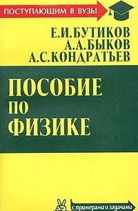 Александр Быков - Пособие по физике (с примерами и задачами)