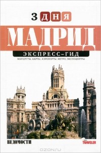  - Мадрид. Экспресс-гид. Том 8