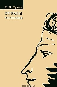 Этюды о Пушкине