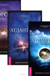  - Атлантида. Уроки исчезнувшего континента. Атлантида. Древнее наследие, скрытое пророчество. Ворота в другие миры. Тайна последнего пути. От египетского подземного мира до ворот в небеса (комплект из 3 книг)