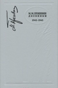 Михаил Пришвин - М. М. Пришвин. Дневники. 1942-1943