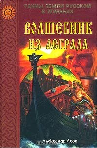 Александр Асов - Волшебник из Асграда