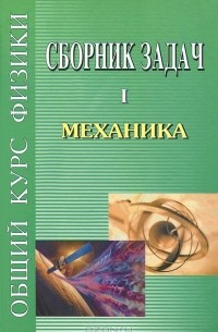  - Сборник задач по общему курсу физики. В 5 томах. Книга 1. Механика