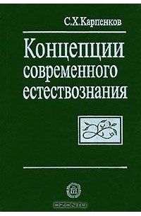 Степан Карпенков - Концепции современного естествознания