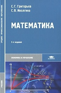 Сергей Григорьев - Математика
