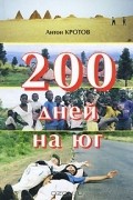 Антон Кротов - 200 дней на юг