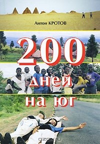 Антон Кротов - 200 дней на юг