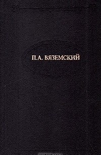 Пётр Вяземский - П. А. Вяземский. Стихотворения