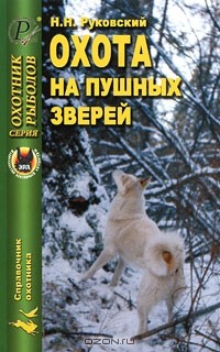 Николай Руковский - Охота на пушных зверей