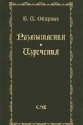 Теодор Ойзерман - Т. И. Ойзерман. Размышления. Изречения