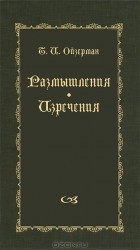 Теодор Ойзерман - Т. И. Ойзерман. Размышления. Изречения