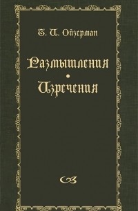 Теодор Ойзерман - Т. И. Ойзерман. Размышления. Изречения
