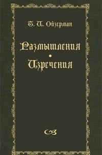 Теодор Ойзерман - Т. И. Ойзерман. Размышления. Изречения