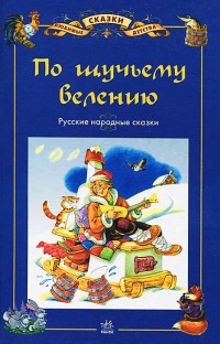  - По щучьему велению. Русские народные сказки (сборник)