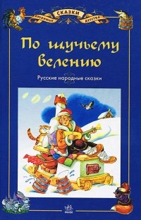 Алексей Толстой - По щучьему велению (сборник)