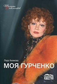 Лада Акимова - Моя Гурченко