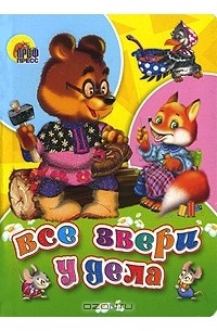 Все звери у дела