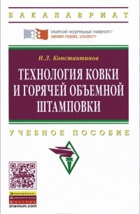 Игорь Константинов - Технология ковки и горячей объемной штамповки