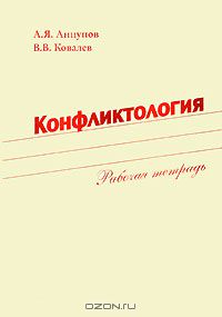  - Конфликтология. Рабочая тетрадь