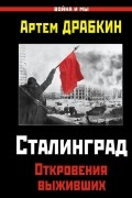 Артем Драбкин - Сталинград. Откровения выживших