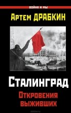 Артем Драбкин - Сталинград. Откровения выживших