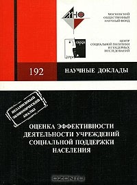  - Оценка эффективности деятельности учреждений социальной поддержки населения