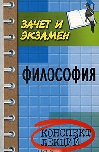 Философия. Конспект лекций