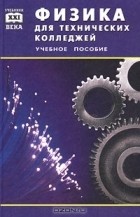 Татьяна Чижова - Физика для технических колледжей. Учебное пособие