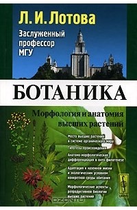 Ботаника. Морфология и анатомия высших растений