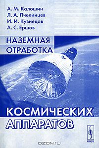  - Наземная отработка космических аппаратов